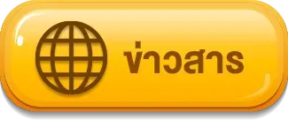 ข่าวสาร lucky169