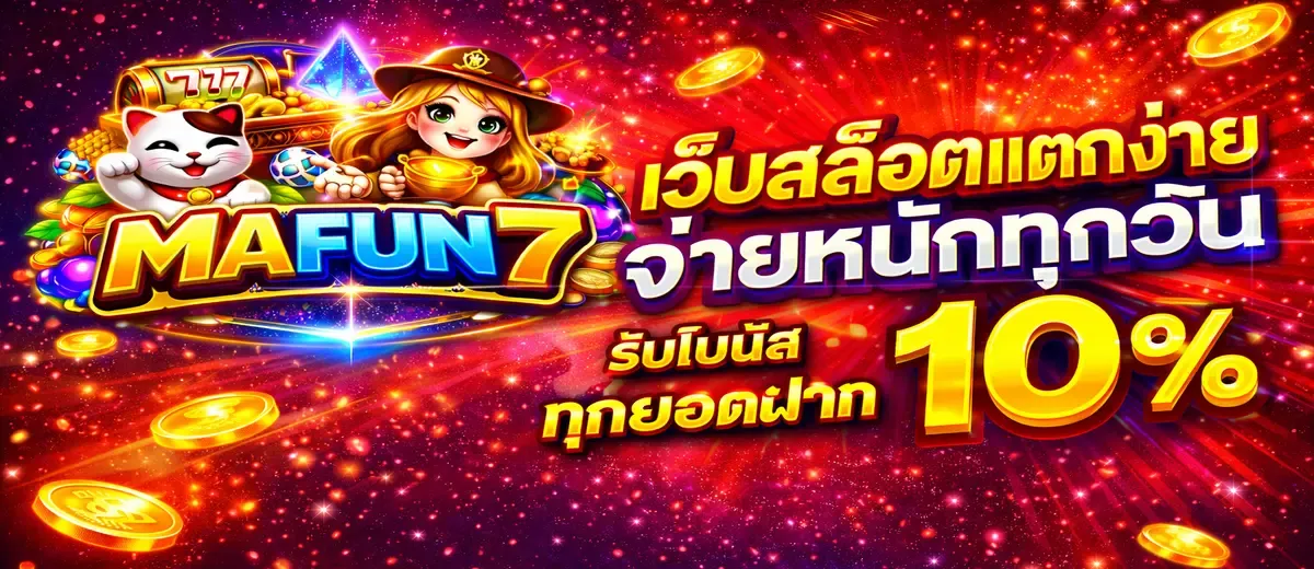 เว็บ สล็อต mafun7
